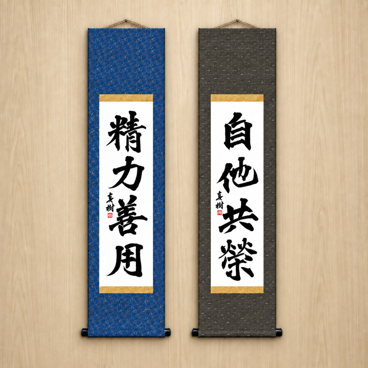 精力善用 (Seiryoku Zenyo) & 自他共栄 (Jita Kyoei), Judo Philosophy Set — Formal Style