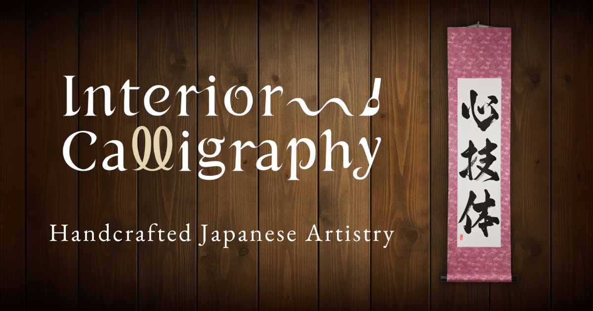 Made in Japan Kakemono Scrolls for Karate, Judo & Aikido Practitioners