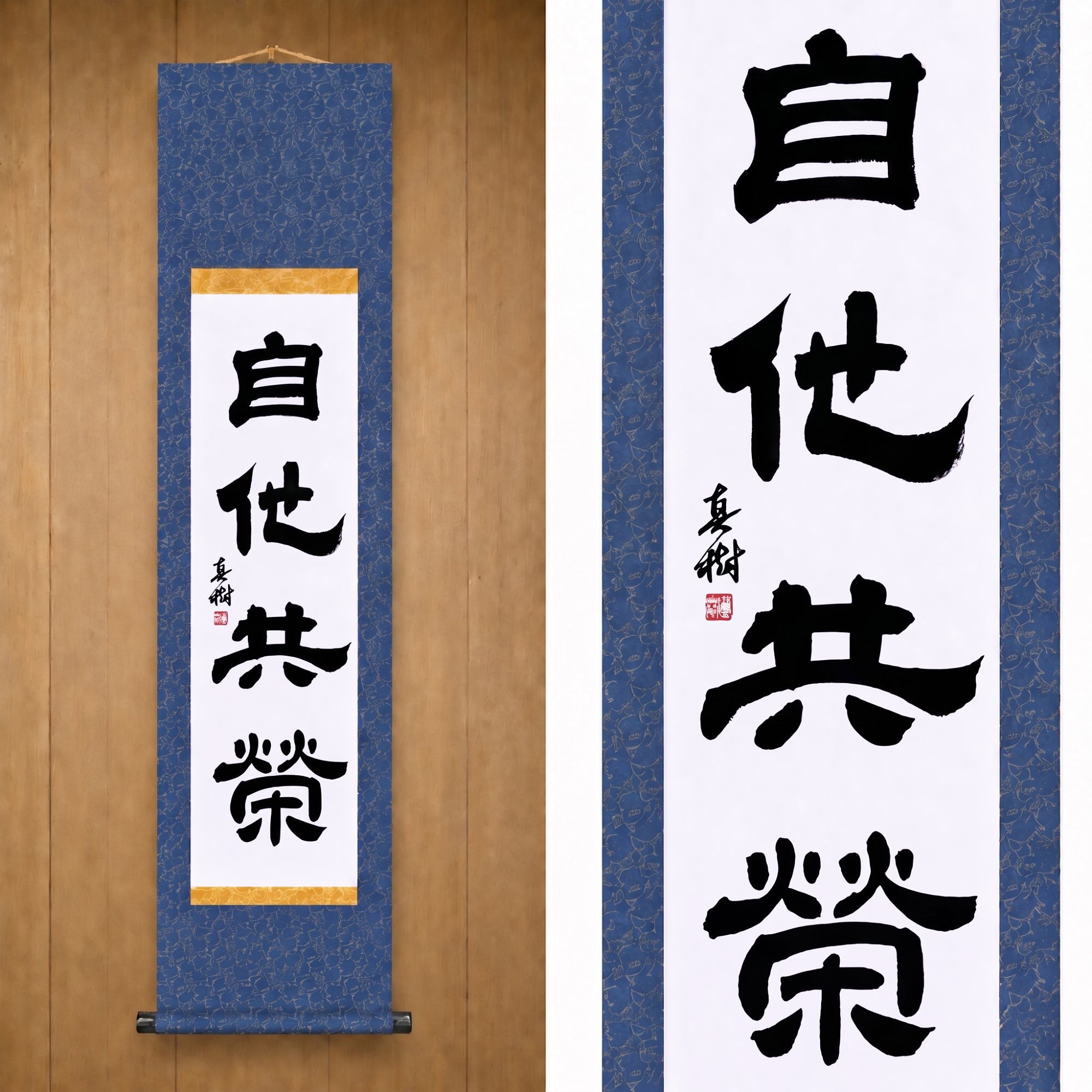 Gegenseitiges Wohlergehen und Nutzen im Judo — 自他共栄 (Jita-Kyōei, Reisho) von Maki
