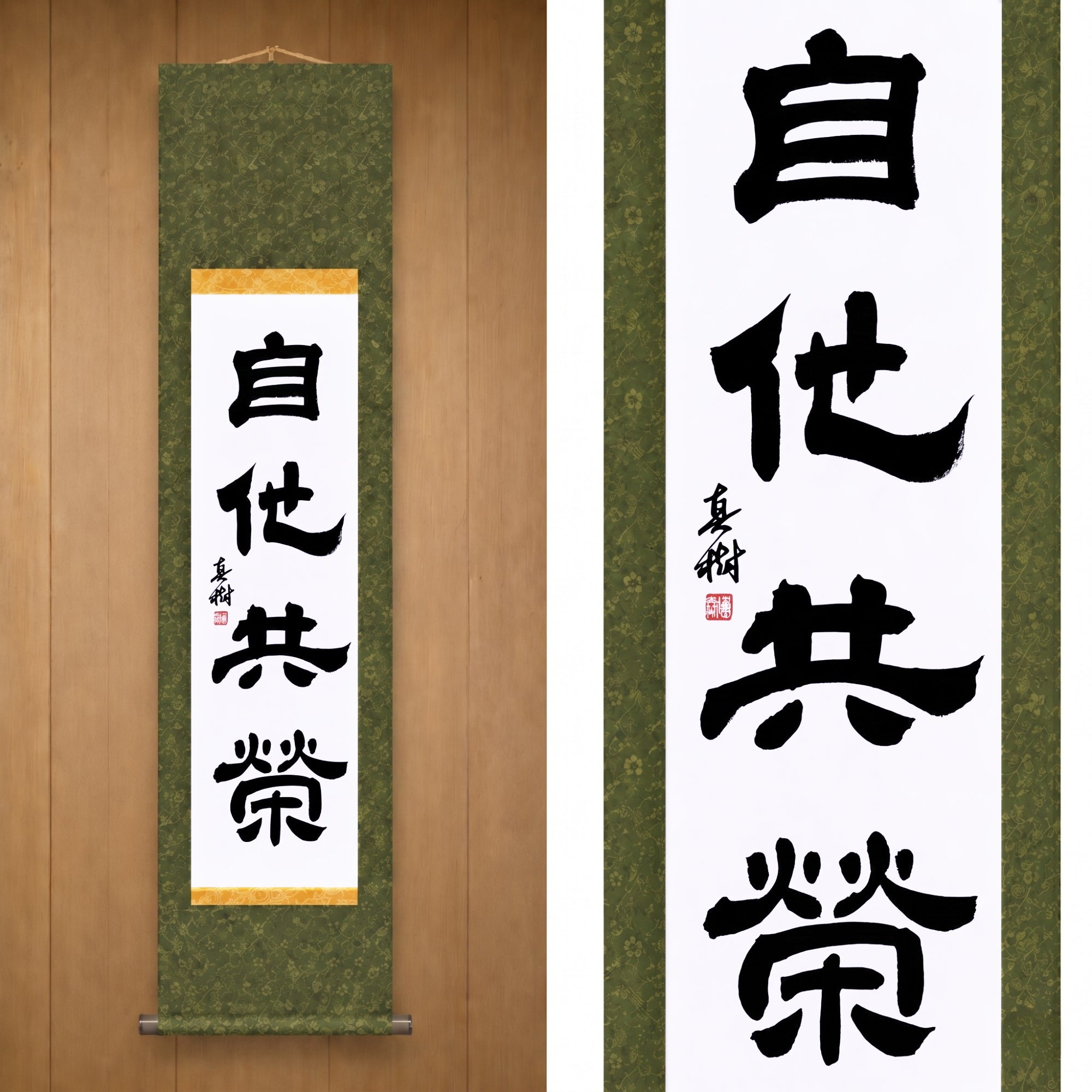 Gegenseitiges Wohlergehen und Nutzen im Judo — 自他共栄 (Jita-Kyōei, Reisho) von Maki