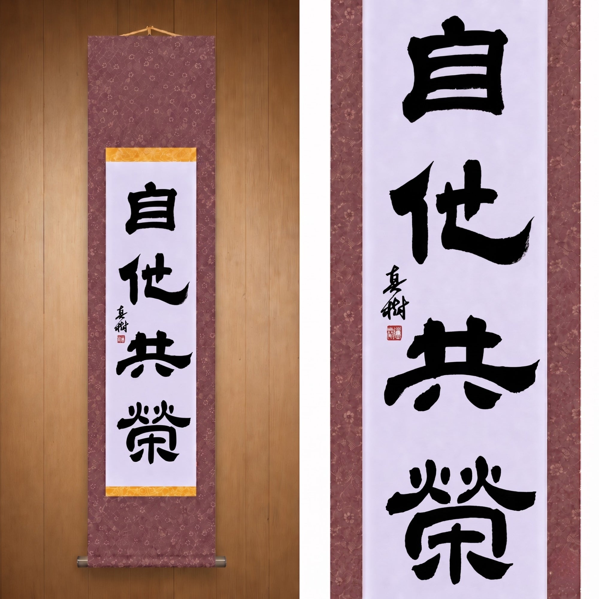 Bien-être et bénéfice mutuels en judo — 自他共栄 (Jita-Kyōei, Reisho) par Maki