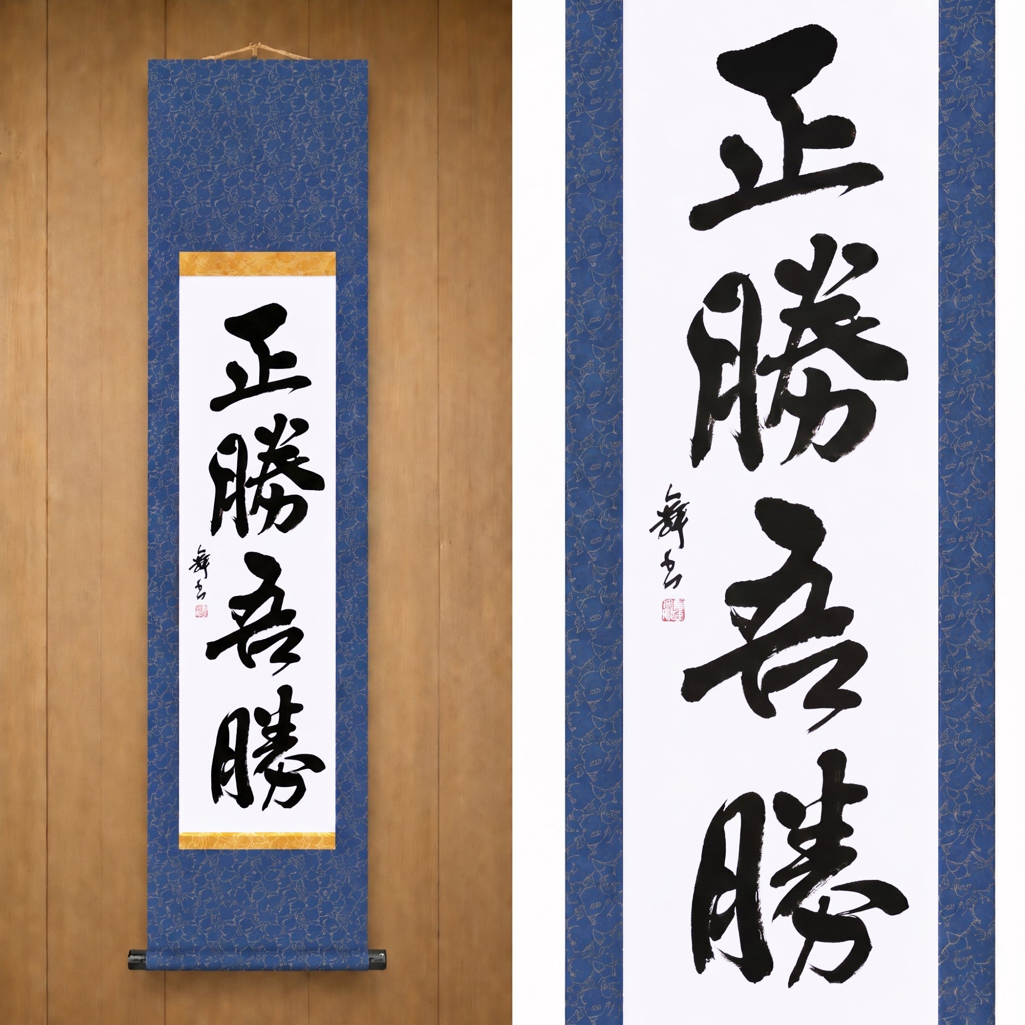 Wahrer Sieg liegt darin, wie du gewinnst — 正勝吾勝 (Masakatsu Agatsu)
