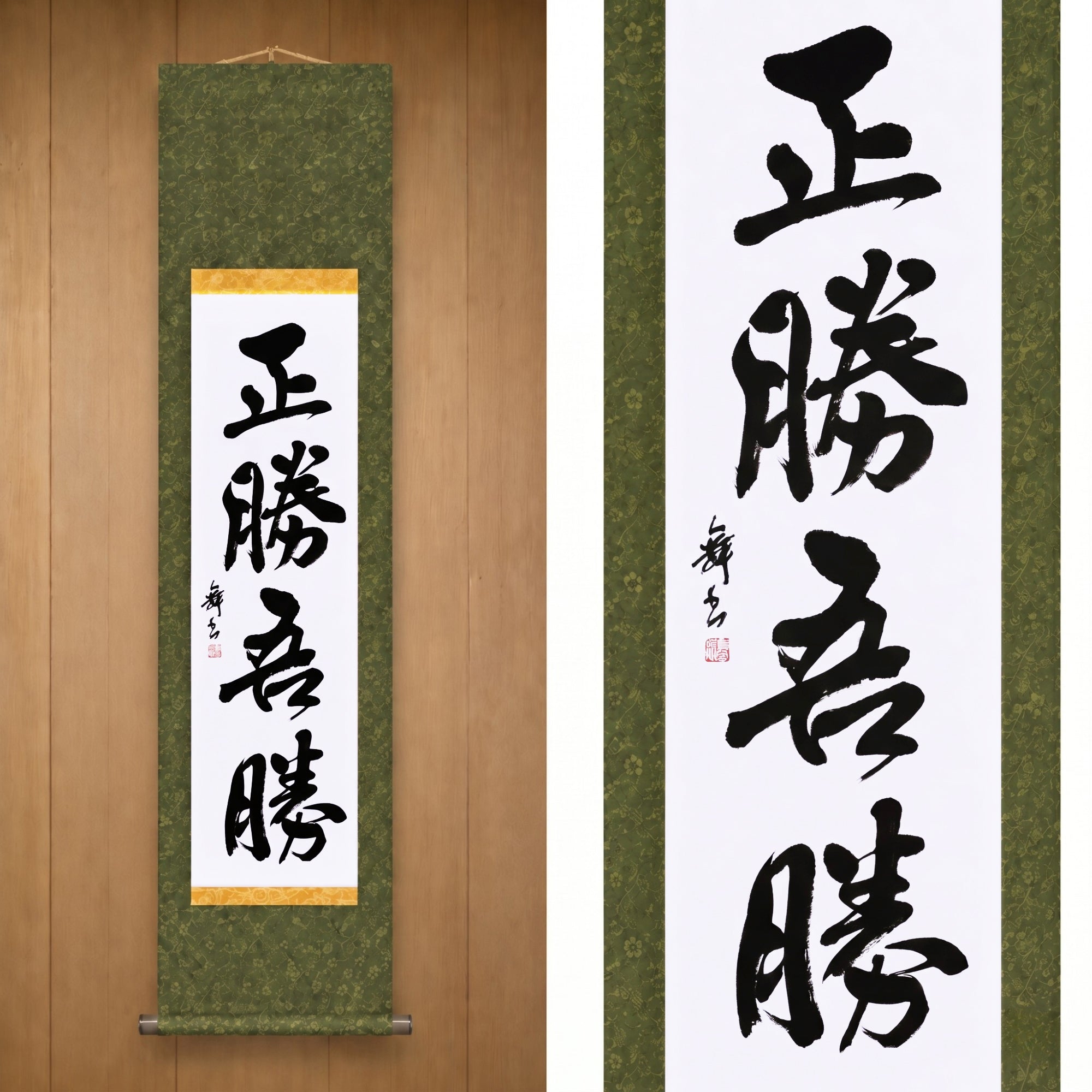 Wahrer Sieg liegt darin, wie du gewinnst — 正勝吾勝 (Masakatsu Agatsu)
