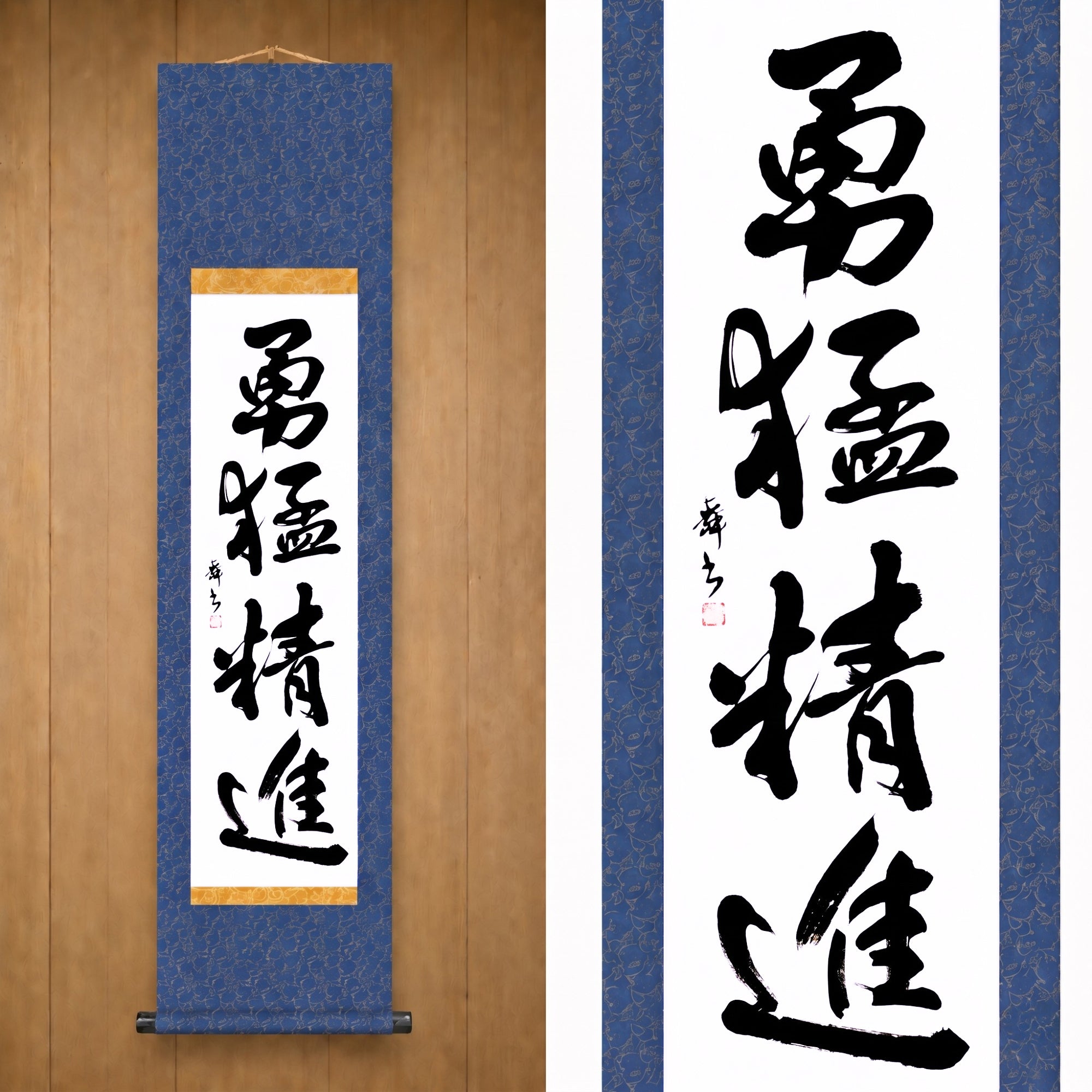 Mut und Disziplin in Aktion — 勇猛精進 (Yūmō Shōjin)
