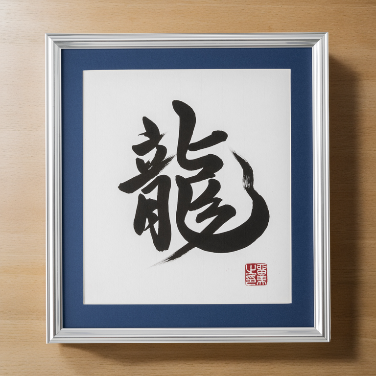 Ryu "Dragon" in Japanese - Silver Frame with Blue Mat (Free Shipping)