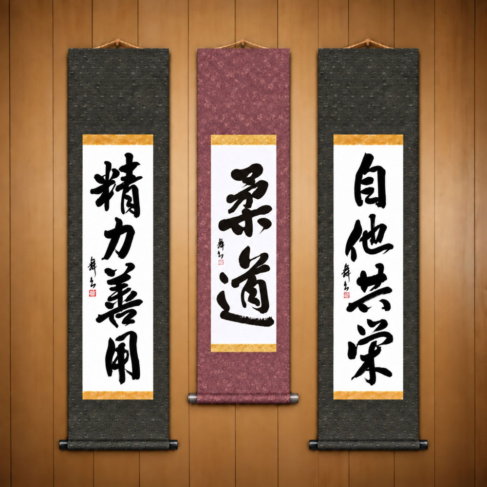 柔道 (Judo), 精力善用 (Seiryoku Zenyo) & 自他共栄 (Jita Kyoei), Judo Philosophy Complete Set — Traditional Style
