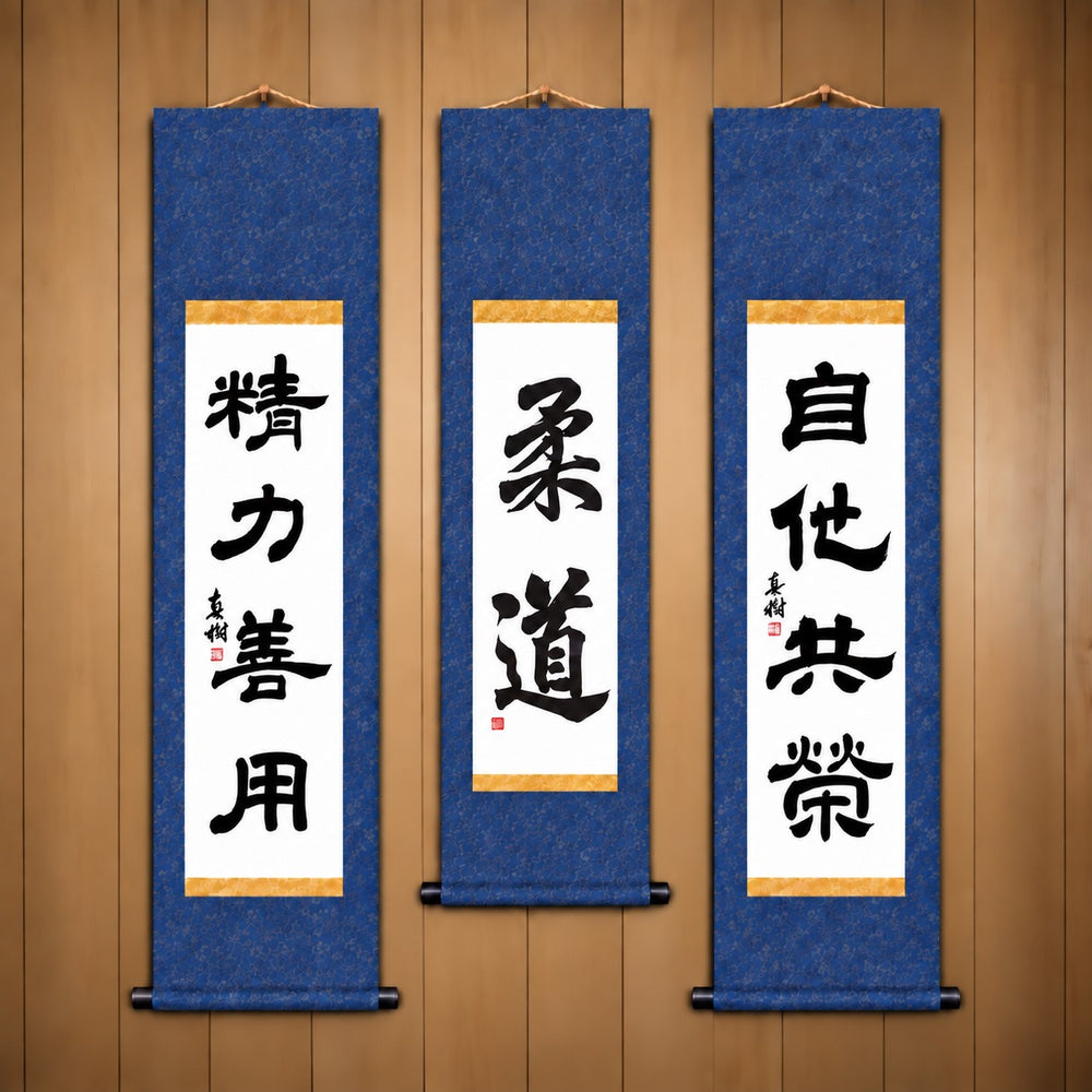 柔道 (Judo), 精力善用 (Seiryoku Zenyo) & 自他共栄 (Jita Kyoei), Judo Philosophy Complete Set — Elegant  Style