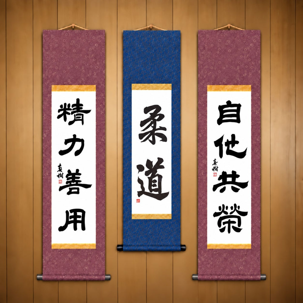 柔道 (Judo), 精力善用 (Seiryoku Zenyo) & 自他共栄 (Jita Kyoei), Judo Philosophy Complete Set — Elegant  Style