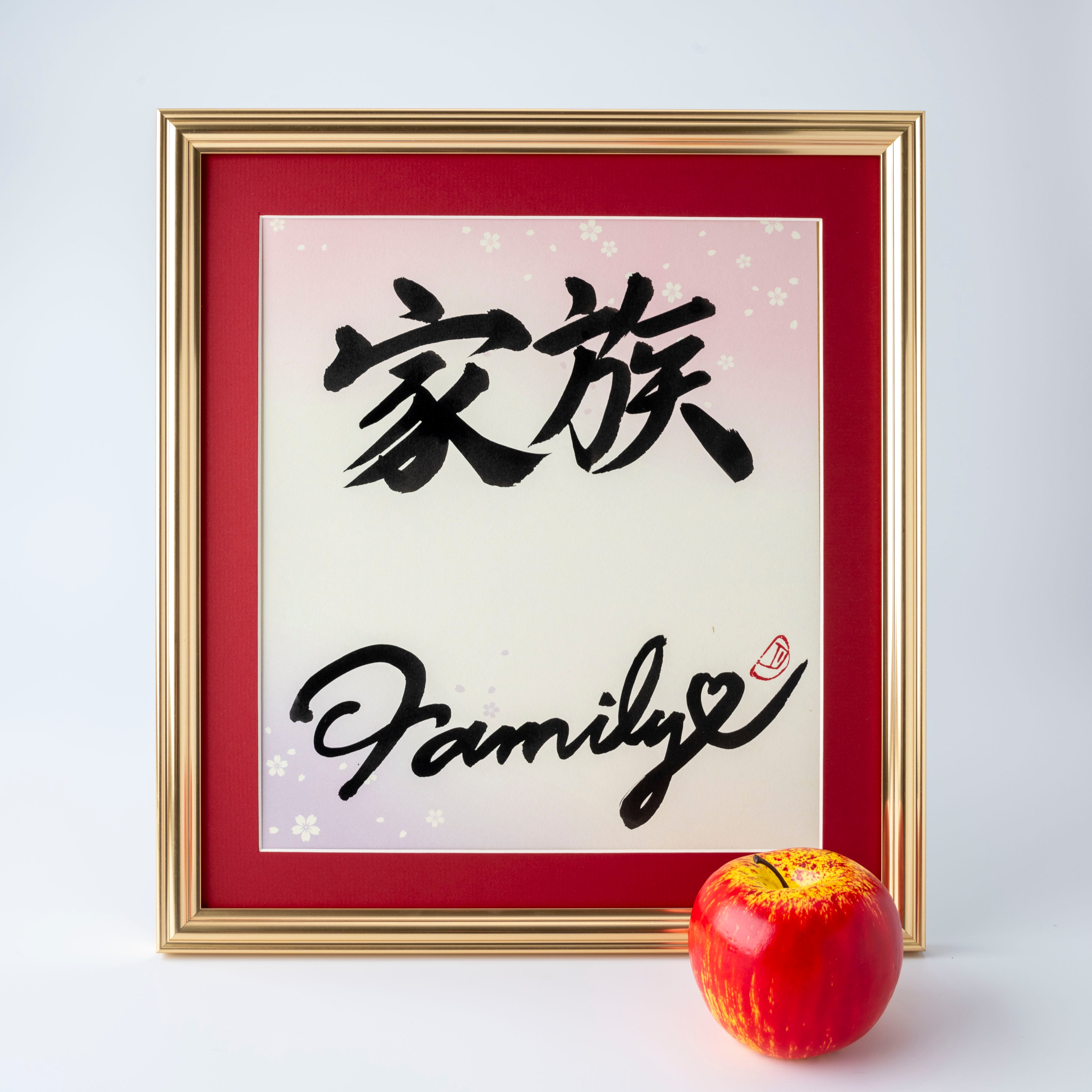 Kazoku "Family" in Japanese - Gold Frame with Red Mat (Free Shipping)