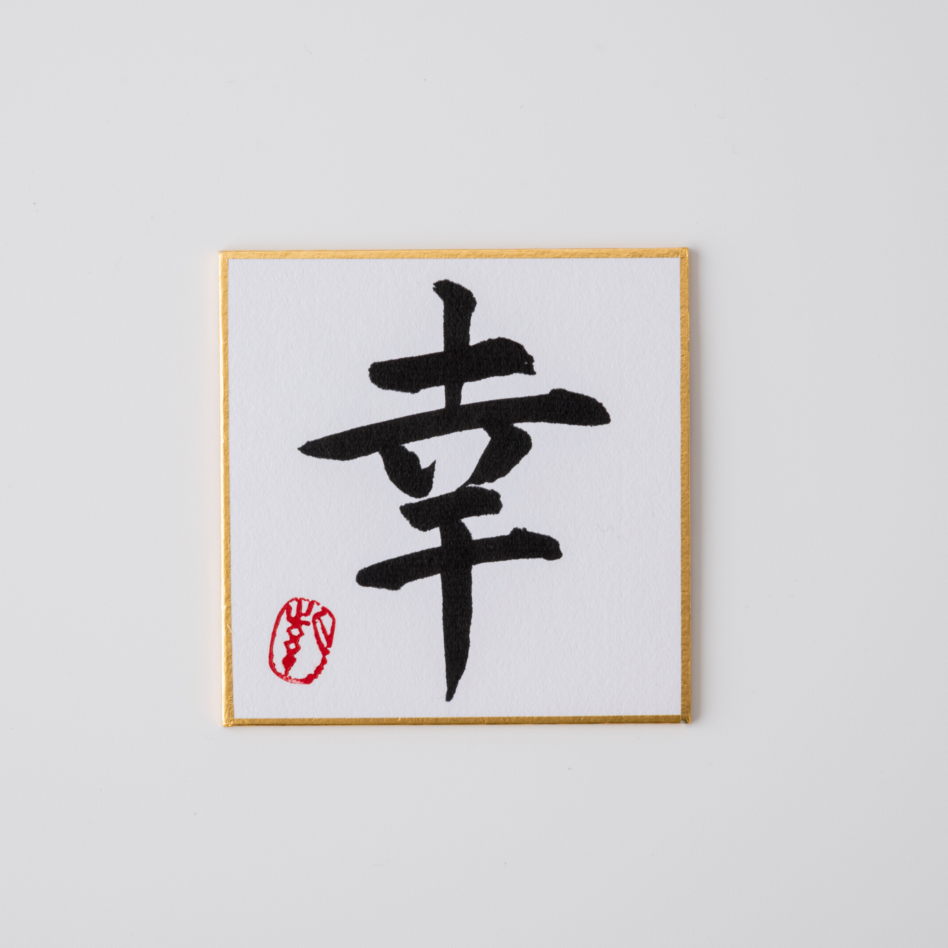 Happiness and a Child Owl - Bringing You Good Fortune, Shodo and Raised Cloth Artwork