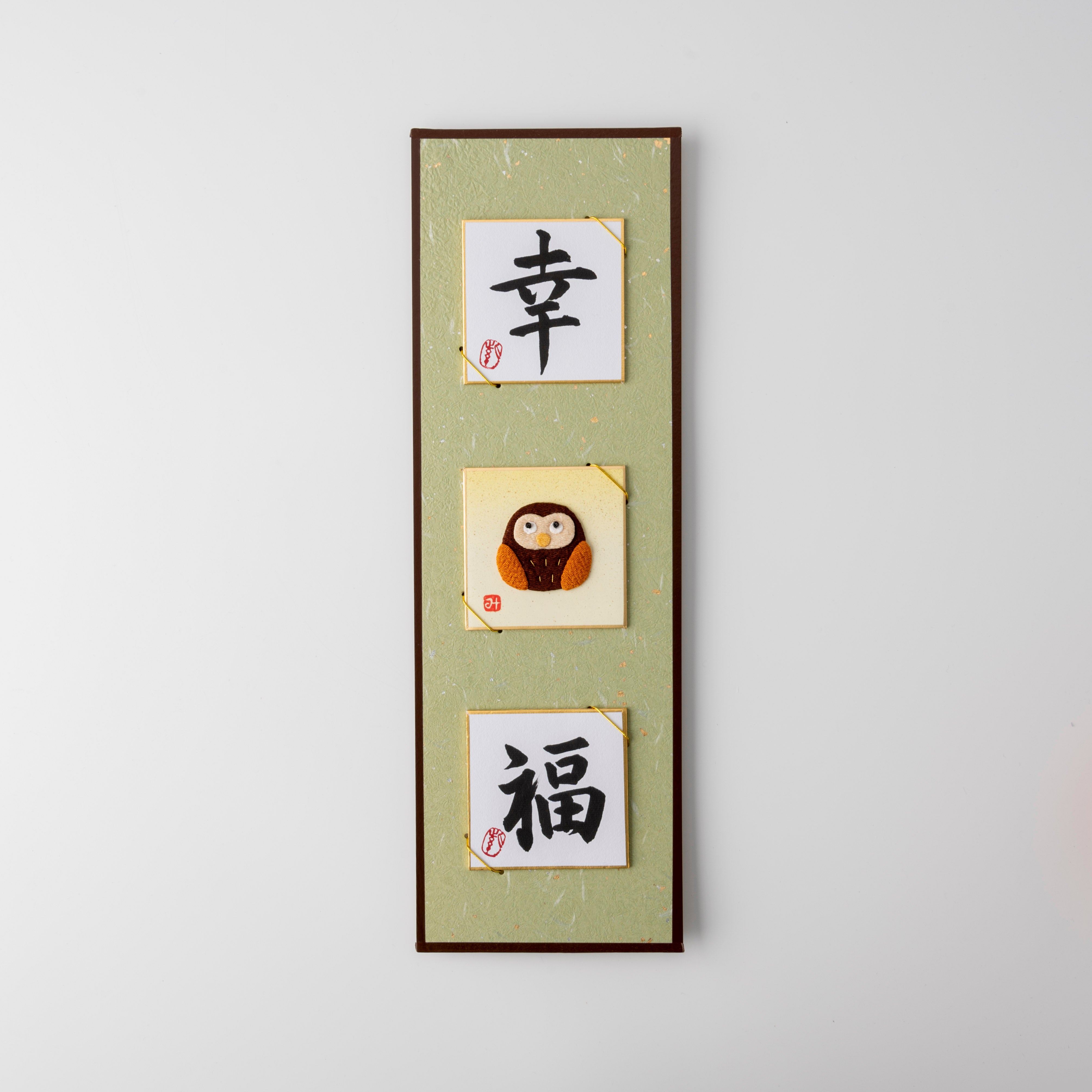 Happiness and a Child Owl - Bringing You Good Fortune, Shodo and Raised Cloth Artwork