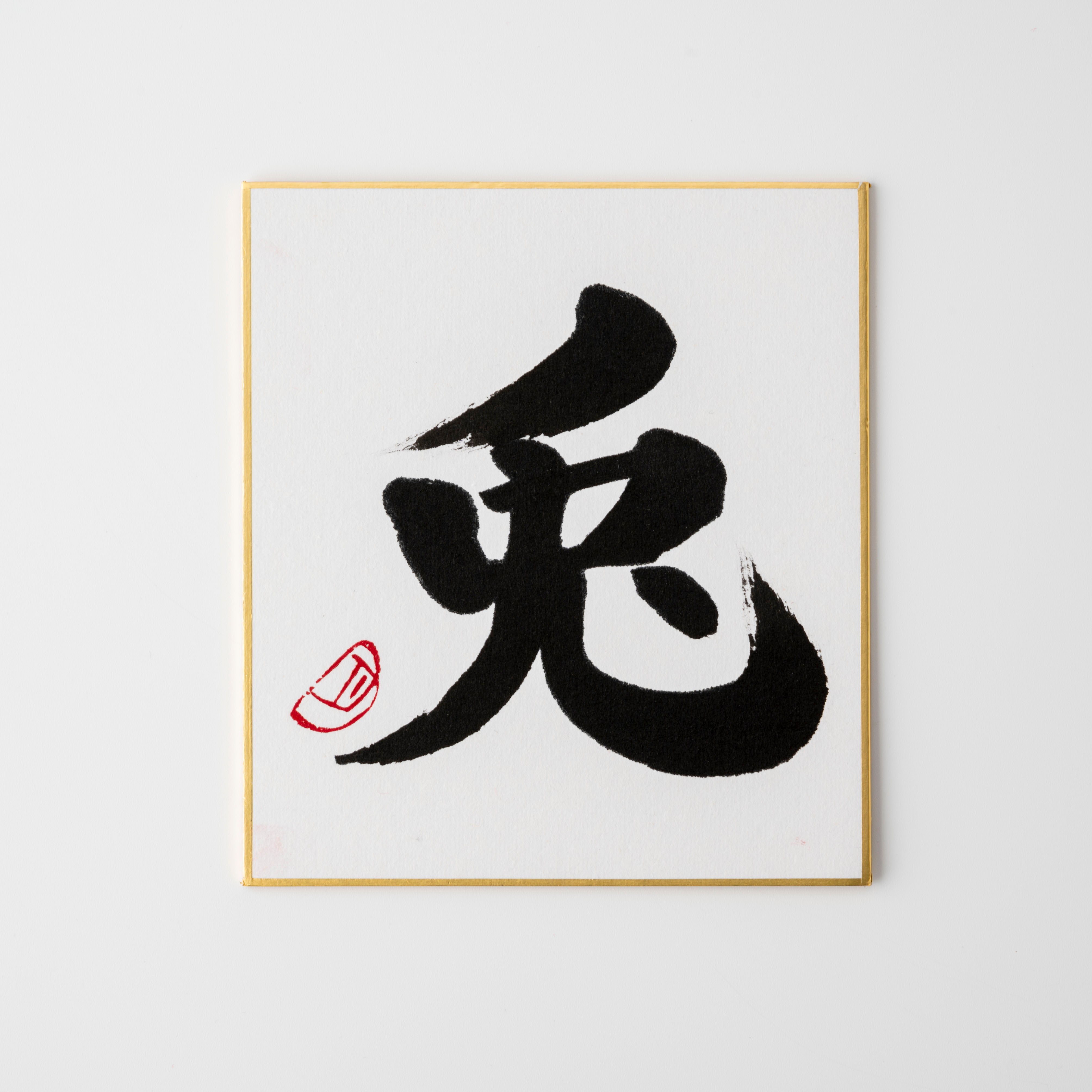 Bundled Product: Themed "Rabbit" - Shodo and Raised Cloth Artwork, Design 2