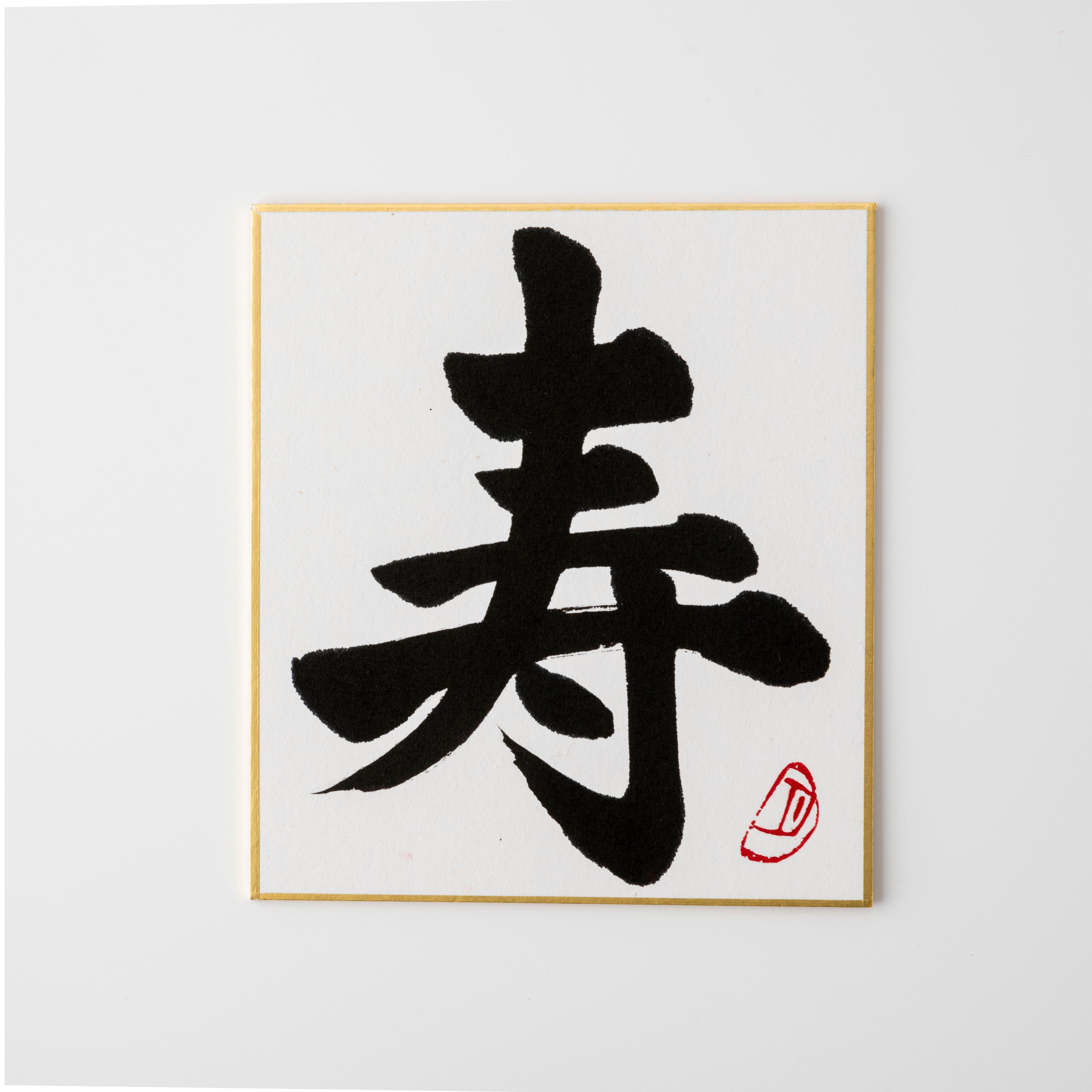 Bundled Product: Themed "Celebration" - Shodo and Raised Cloth Artwork, Design 3