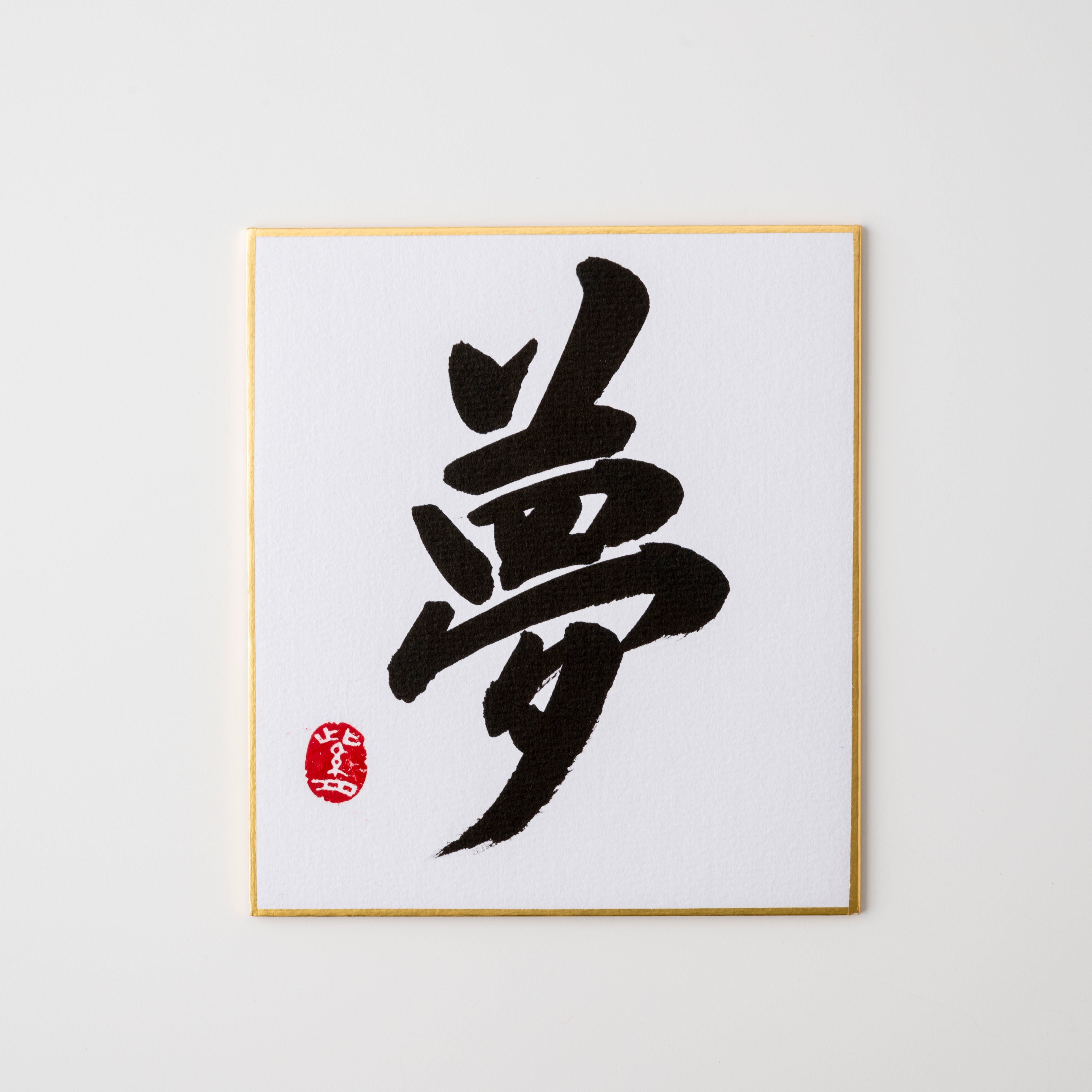 Bundled Product: Themed "Dream" - Shodo and Raised Cloth Artwork, Design 1