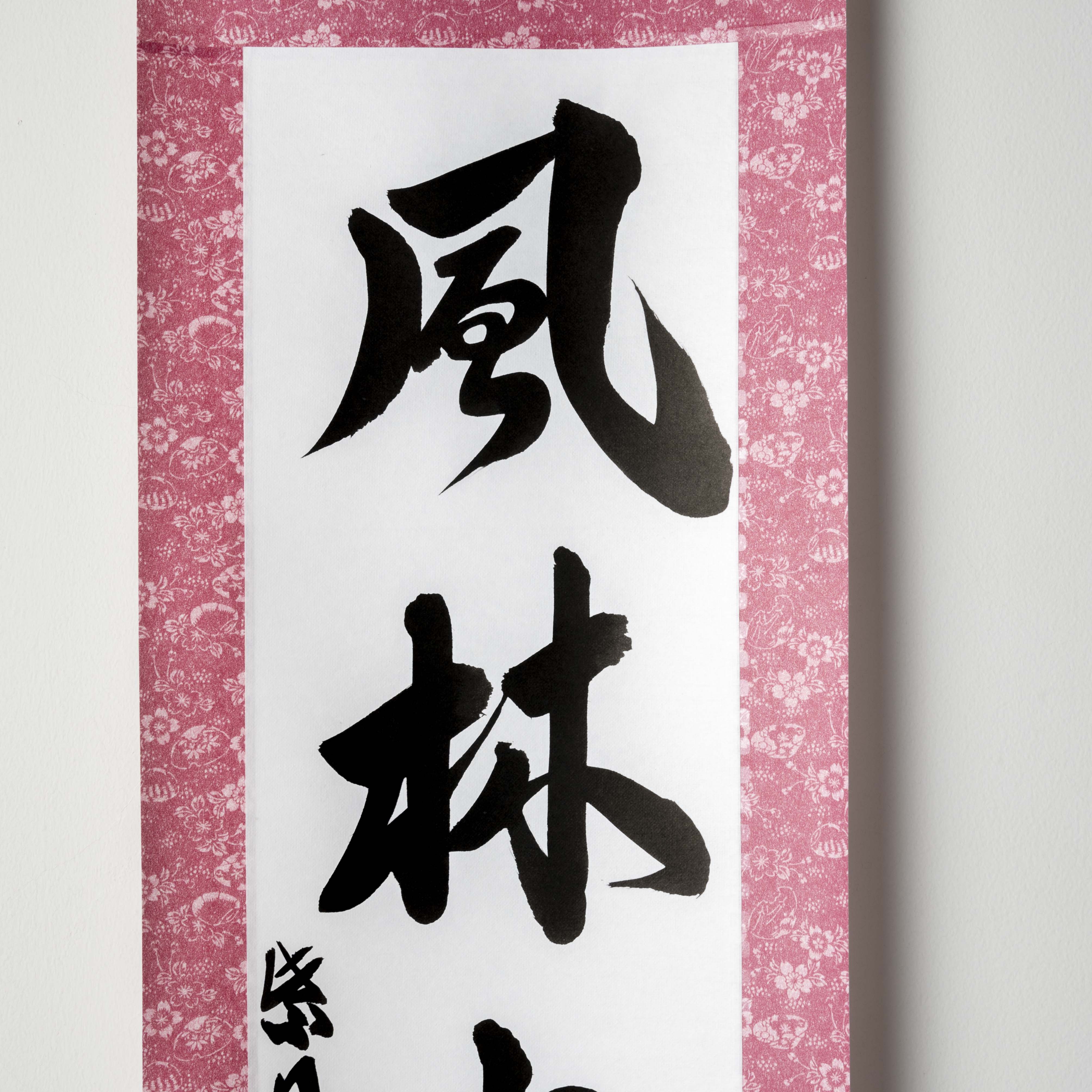 Furin Kazan, Hanging Scroll - Handcrafted Japanese Calligraphy Shodo Artwork (Free Shipping)