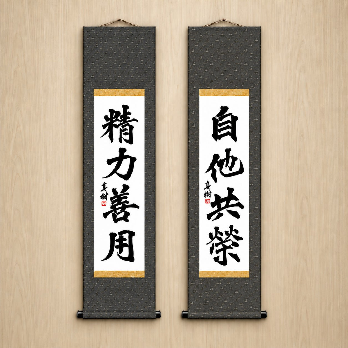 精力善用 (Seiryoku Zenyo) & 自他共栄 (Jita Kyoei), Judo Philosophy Set — Formal Style