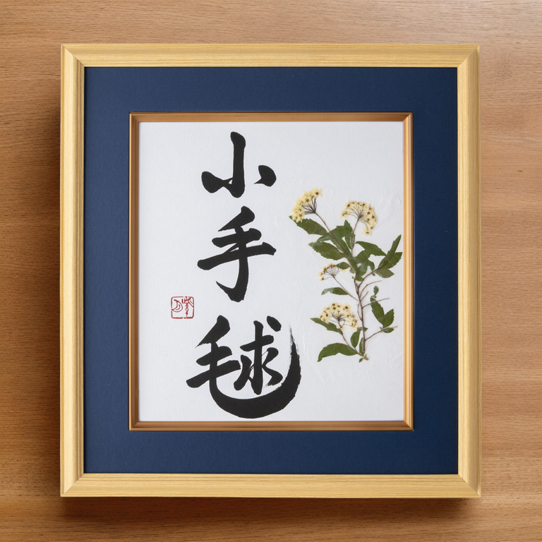 Pressed Flower Kodemari "Reeves Spirea" in Japanese - Wooden Frame with Blue Mat, Design 1 (Free Shipping)