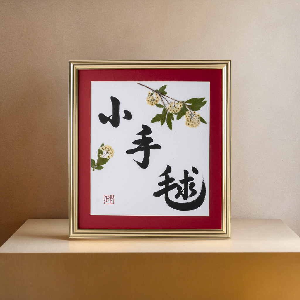 Pressed Flower Kodemari "Reeves Spirea" in Japanese - Gold Frame with Red Mat, Design 2 (Free Shipping)