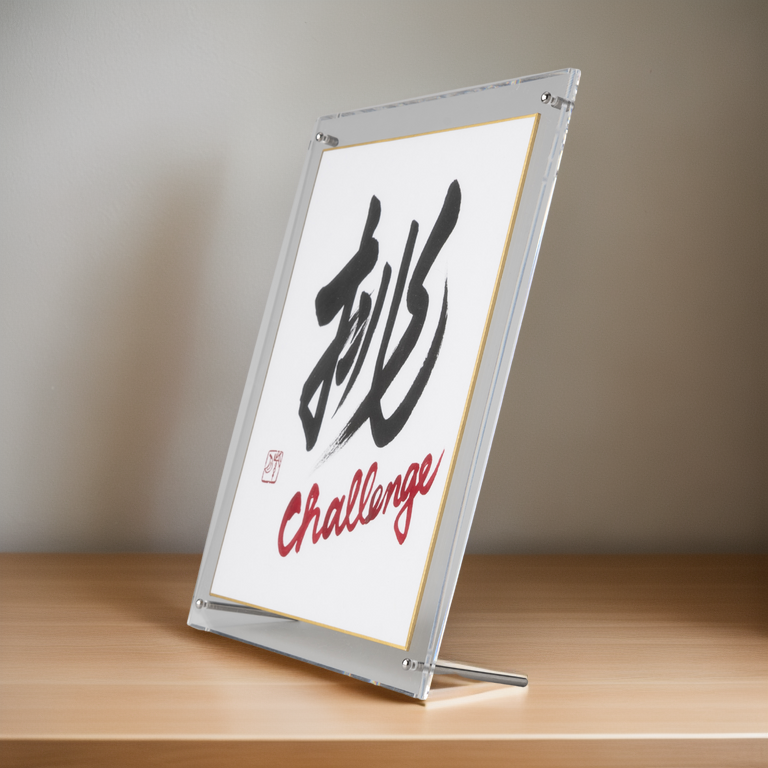 Idomu "Challenge" in Japanese - Acrylic Clear Frame (Free Shipping)