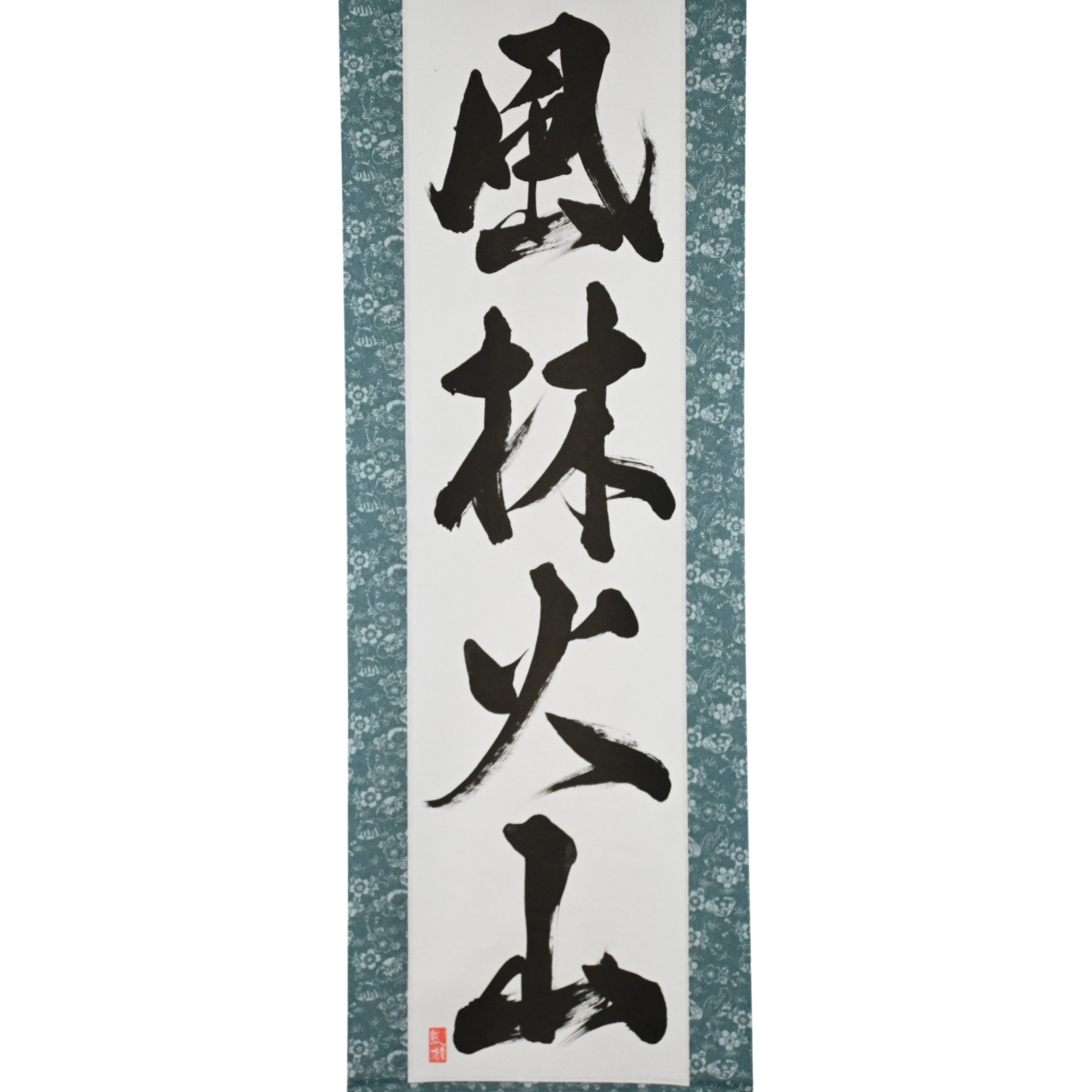 Japanese calligraphy　掛軸 書 風景 Swift as Wind, Silent as Forest, Fierce as Fire, Immovable as Mountain