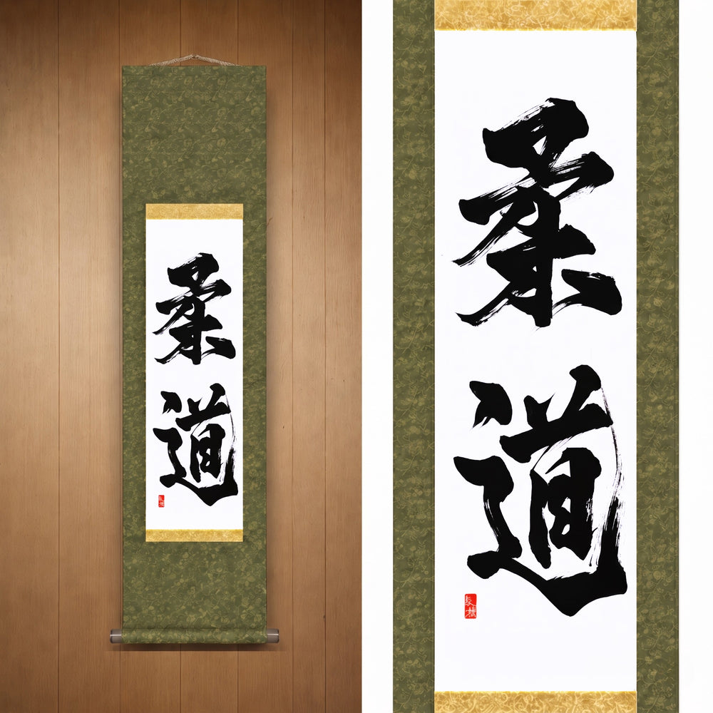 柔道 (Judo) — El Camino del Judo por Kumagon
