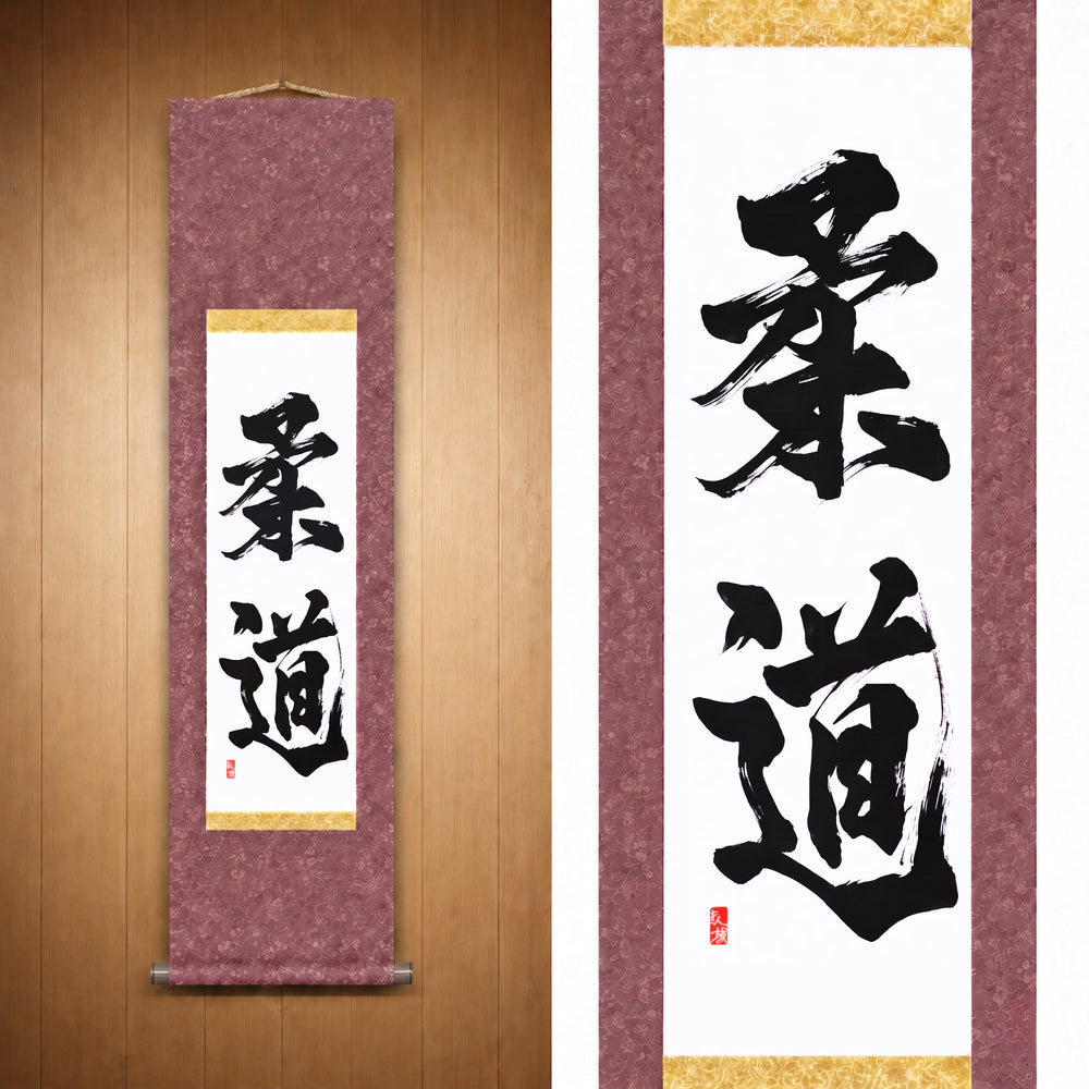 柔道 (Judo) — El Camino del Judo por Kumagon