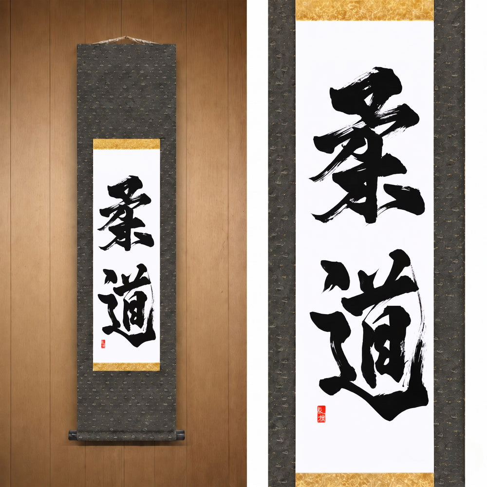 柔道 (Judo) — El Camino del Judo por Kumagon