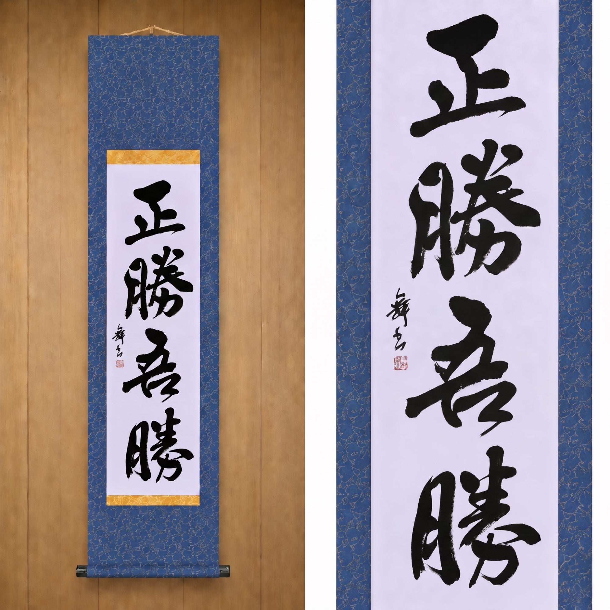 Wahrer Sieg liegt darin, wie du gewinnst — 正勝吾勝 (Masakatsu Agatsu) 