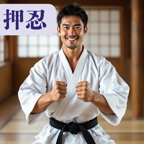 OSS?! — The One Word Every Karate Fan Knows (押忍) by Kumagon