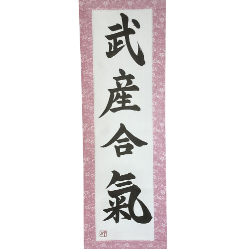 Takemusu Aiki, The Philosophy of Aikido - Handcrafted Japanese Calligraphy Shodo Artwork (Free Shipping)