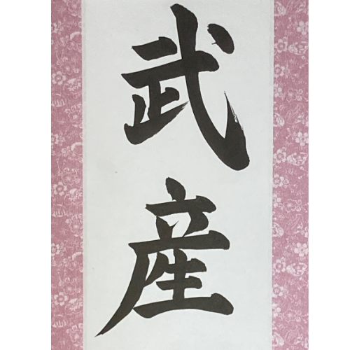 Takemusu Aiki, The Philosophy of Aikido - Handcrafted Japanese Calligraphy Shodo Artwork (Free Shipping)